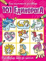 Как научиться рисовать 101 единорога