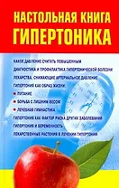Настольная книга гипертоника