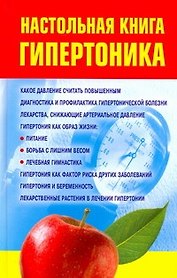 Настольная книга гипертоника