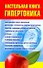 Настольная книга гипертоника - 0