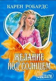 Желание под солнцем