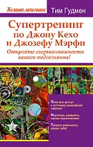 Супертренинг по Джону Кехо и Джозефу Мэрфи. Откройте сверхвозможности вашего подсознания!