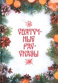 Святочные рассказы: сборник - 0