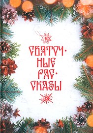 Святочные рассказы: сборник
