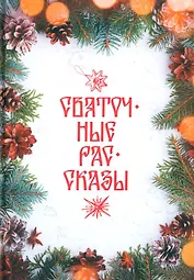 Святочные рассказы: сборник