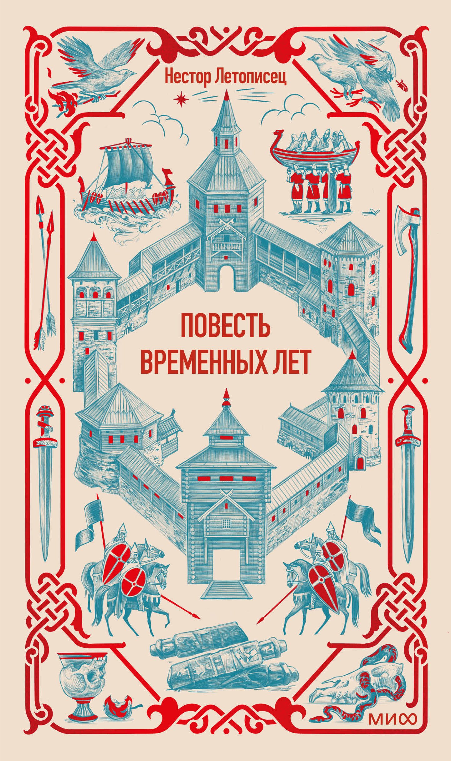 

Повесть временных лет. Вечные истории