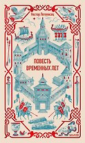Повесть временных лет. Вечные истории