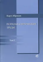 Психоаналитические труды: В III т.. Т.1: Работы 1907-1912 гг.