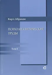Психоаналитические труды: В III т.. Т.1: Работы 1907-1912 гг.