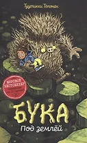 Бука. Под землей