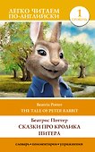 Сказки про кролика Питера / The Tale of Peter Rabbit. Уровень 1 - 0