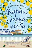 Карта нашей любви - 0