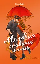 Мелодия опавших листьев