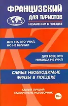 Французский для туристов
