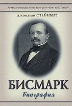 Бисмарк: Биография