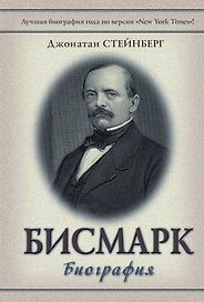 Бисмарк: Биография