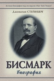 Бисмарк: Биография