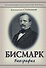 Бисмарк: Биография - 0