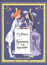 Принцесса на горошине