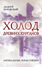 Холод древних курганов. Аномальные зоны Сибири