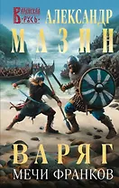 Варяг. Мечи франков