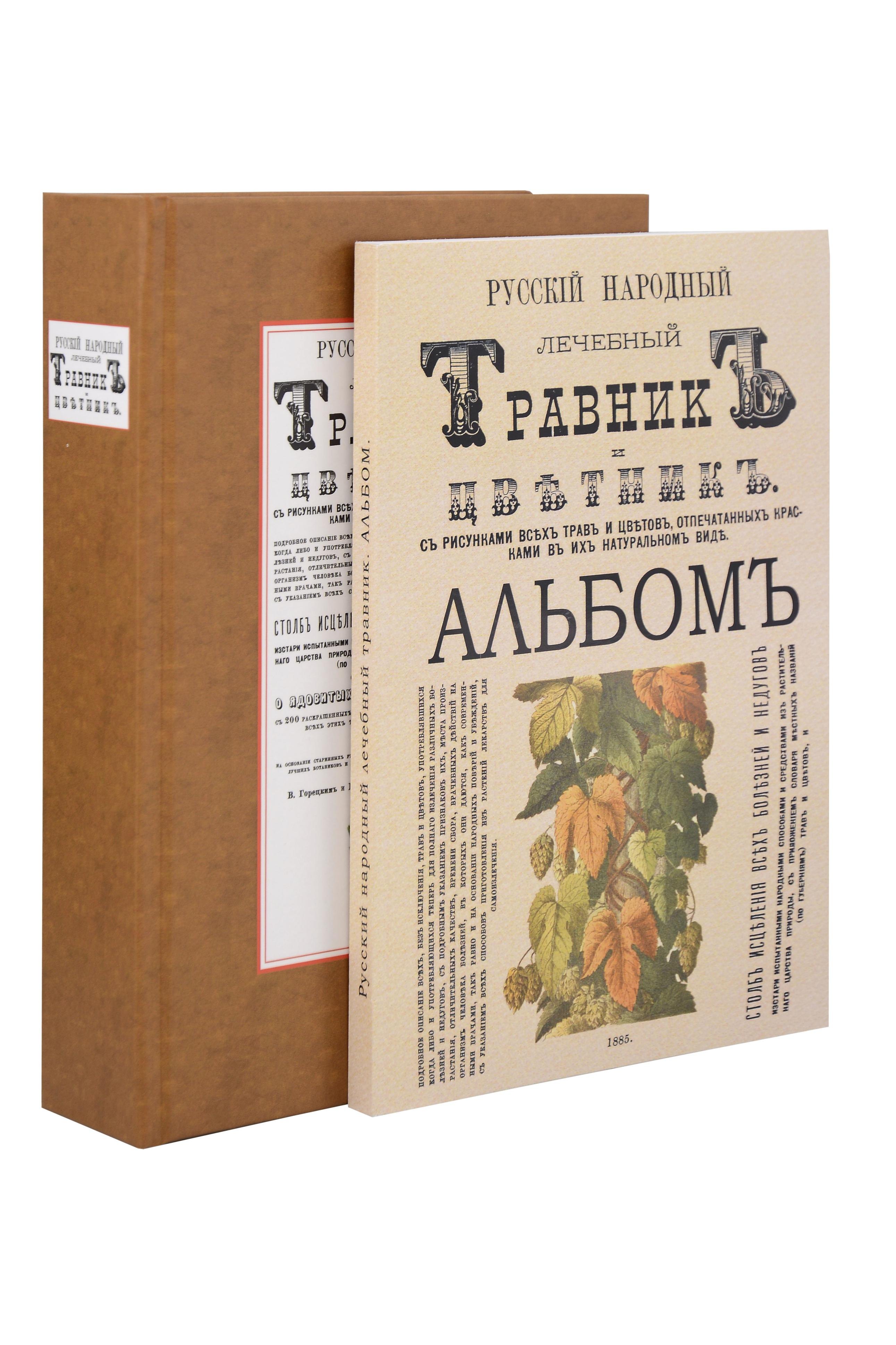 

Русский народный лечебный травник и цветник. С 150 раскрашенных и художественно выполненных с натуры рисунков всех этих трав и цветков и с рисунками в тексте (Комплект из 2-х книг)