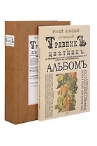 Русский народный лечебный травник и цветник. С 150 раскрашенных и художественно выполненных с натуры рисунков всех этих трав и цветков и с рисунками в тексте (Комплект из 2-х книг)