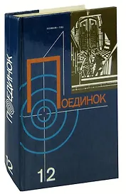 Поединок. Выпуск 12