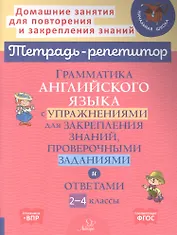 Грамматика английского языка с упражнениями для закрепления знаний, проверочными заданиями и ответами. 2-4 классы