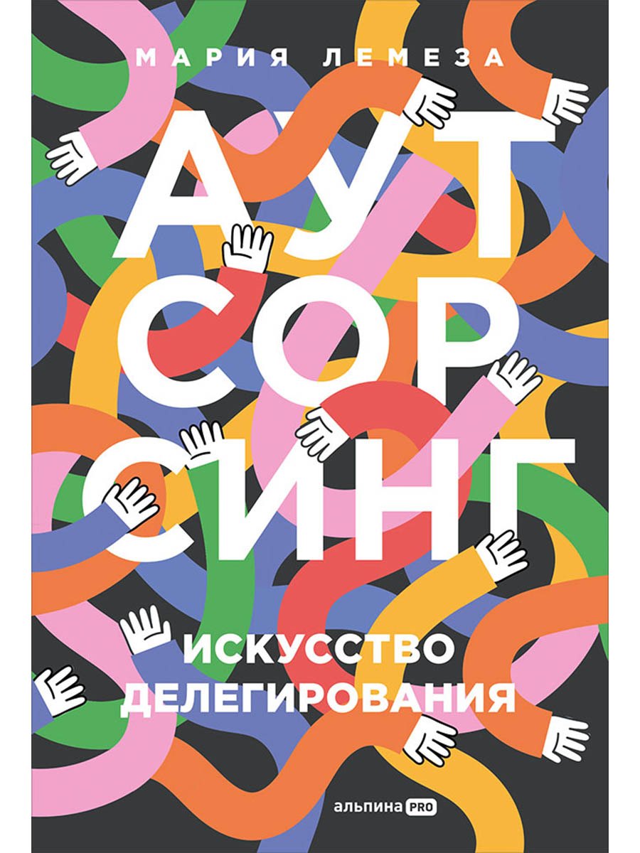 

Аутсорсинг. Искусство делегирования