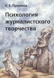 Психология журналисткого творчества (+2 изд) (м) Пронина