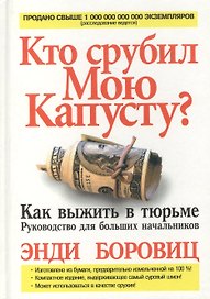 Кто срубил мою капусту? Как выжить в тюрьме. Руководство для больших начальников