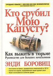 Кто срубил мою капусту? Как выжить в тюрьме. Руководство для больших начальников