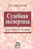 Судебная экспертиза. Курс общей теории. - 0
