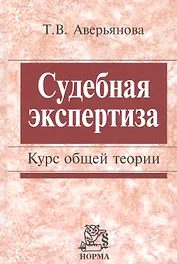 Судебная экспертиза. Курс общей теории.