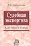 Судебная экспертиза. Курс общей теории. - 0