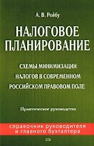 Налоговое планирование: практическое руководство. Схемы минимизации налогов в современном Российском правовом поле