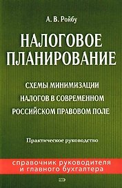 Налоговое планирование: практическое руководство. Схемы минимизации налогов в современном Российском правовом поле