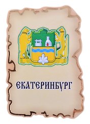 Магнит Екатеринбург Герб (дерево) (7,5см)