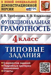 Функциональная грамотность. 4 класс. Типовые задания. 6 вариантов заданий