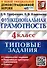 Функциональная грамотность. 4 класс. Типовые задания. 6 вариантов заданий - 0