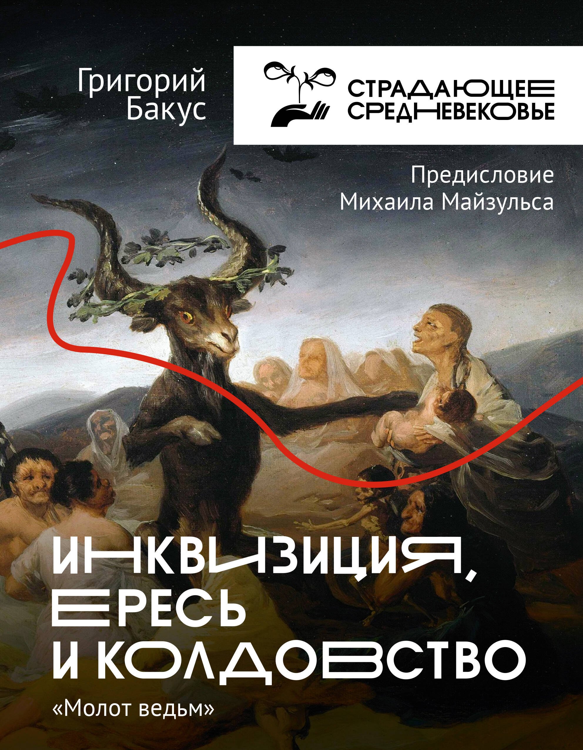

Инквизиция, ересь и колдовство. Молот ведьм