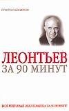 Василий Леонтьев за 90 минут - 0