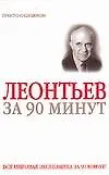 Василий Леонтьев за 90 минут