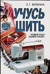 Учусь шить. Малинина Е. (Аст)