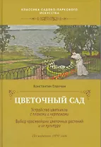 Цветочный сад