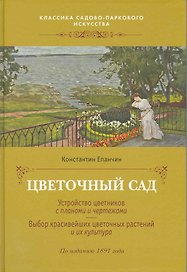 Цветочный сад