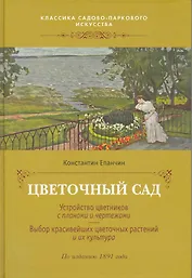 Цветочный сад