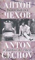 Вишневый сад. Il giardino dei ciliegi / (русский текст + итальянский). Чехов А. (Клуб 36,6)