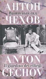 Вишневый сад. Il giardino dei ciliegi / (русский текст + итальянский). Чехов А. (Клуб 36,6)